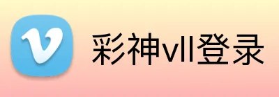 彩神vll登录 Logo